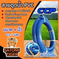 ราคา สายดูด ขนาด 4นิ้ว สีน้ำเงินเข้ม แบ่งขาย 1 12เมตร สายดูดเกษตร สายดูดน้ำพีวีซี ท่อกระดูก ท่อส่งน้ำ สายส่งน้ำ สายดูดPVC ระบบน้ำเกษตร ท่อดูด (21936482340)