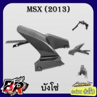ราคา บังโซ่ MSX 2013 เคฟล่าลายสาน 5D ฟรี สตก AKANA (21969999313)