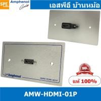 ราคา 1ชุด AMW HDMI 01P ชุดเพลทแอมฟีนอล Amphenol Audio Video Outlet Panel for HDMI 1 Port with Connector เพลท 1ช่อง HDMI เพลทแอมฟินอล คอนเน็คเตอร์ เอชดีเอ็มไอ Amphenol Plate อุปกรณ์เครื่องเสียง Audio Acces 