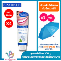 ราคา แพค 4 SPARKLE ยาสีฟัน สปาร์คเคิล Fresh White ขนาด 100g ฟันขาว ลมหายใจหอมสดชื่่น (22796535201)