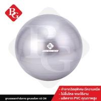 ราคา B G Yoga Ball ลูกบอลโยคะใหญ่ บอลออกกำลังกาย บอลโยคะ ลูกบอลโยคะ อุปกรณ์โยคะ รุ่น 6004 Silver ขนาด 45 ซม 65 ซม ลูกบอลโยคะ BG (22769497054)