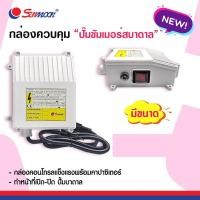 ราคา กล่องคอนโทรล กล่องปั้มน้ำ กล่องควบคุม 1 5HP 1 5แรง 40UF ซับเมอร์ส ปั๊มบาดาล ซับเมิส ปั๊มน้ำบาดาล CONTROL BOX (22482590547)