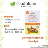 ราคา CHVR อ้วยอันโอสถ ขมิ้นชัน พลัส แคปซูล แn้ท้oงอืด ขับลม ช่วยย่อย KAMINCHAN PLUS CAPSULES FOR RELIEVE INDIGESTION AND FLATULENCE (22774064697)