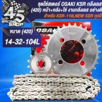 ราคา โซ่สเตอร์ OSAKI สเตอร์ชุด สเตอร์420 สำหรับ KSRKSR 110NEW KSR ทุกปี หน้า หลัง โซ่ 420 14 32 104L กลึงเลส สินค้าแท้ 100 จัดเป็นชุดให้เรียบร้อย (21499952332)