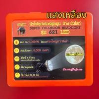 ราคา ไฟฉายคาดหัวตราช้างซันไลท์ รุ่น621 LED (21294602407)