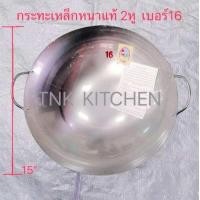ราคา กระทะเหล็ก2หู เบอร์16 กระทะเหล็กหนาแท้ กระทะจีน กระทะเหล็กเผา กระทะจีนเผาแล้ว กระทะผัดข้าว กะทะสองหู ตราชาวนา (20319257116)