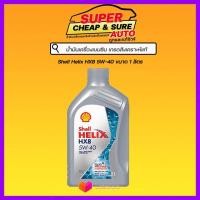 ราคา SHELL HELIX น้ำมันเครื่อง เบนซิน เชลล์ เฮลิกส์ HX8 5W40 ขนาด 1 ลิตร สังเคราะห์แท้ (9233595937)