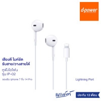 ราคา d power หูฟังไอโฟน รุ่น IP 02 หูฟัง iphone รองรับไอโฟน 7 ถึง 14 เสียงดี มีไมค์ในตัว รับสาย วางสายได้ ประกัน 1 ปี (16191244137)
