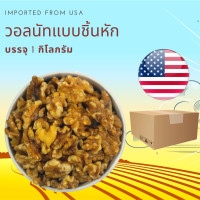 ราคา วอลนัทดิบ แบบชิ้นหัก 1 กิโลกรัม Raw Walnuts Broken 1 kg (22943071762)