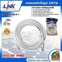 ราคา LINK สายแลน รุ่น US 5110LZ 1 สายแลนสำเร็จรูปยาว 10 เมตร สามารถรับ ส่งสัญญาณได้ สายแลน สายแลนเน็ต สายแลนสำเร็จรูป สายแลน (21436544668)