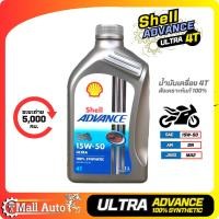 ราคา Shell Advance Ultra 4T SAE 15W 50 น้ำมันเครื่อง มอเตอร์ไซค์ เกรดสังเคราะห์แท้ ขนาด 1ลิตร (19821139691)