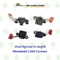 ราคา คัทเอาท์ตูดไดชาร์จ มิตซูบิชิ Mitsubishi Cyclone L200 (17494541091)