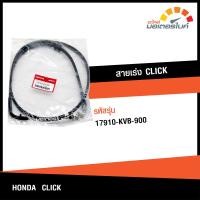 ราคา สายคันเร่ง สายเร่งเครื่องรถมอเตอร์ไซค์ ฮอนด้า คลิก 110 HONDA CLICK 110 อะไหล่แท้จากศูนย์ HONDA 17910 KVB 900 BRAKE (15536530722)