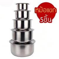 ราคา หม้อแขก ชุด5ใบ พร้อมฝาปิด หม้อสแตนเลส ขนาด 16 18 20 22 24CM ใช้ได้กับทุกเตา หม้อชุด หม้อแกง หม้อใส่กับข้าว หม้อข้าวแกง (22906432040)