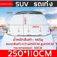 ราคา ซุปเปอร์แนะนำ ผ้าคลุมกระจกรถ ม่านบังแดดรถยนต์ 110 145CM กันแดดUV ทนฝน ใส่รถทุกรุ่น ผ้าบังแดดรถยนต์ ผ้าบังแดดรถยน ม่านบังแดดในรถ ผ้าคลุมกระจกรถยนต์ ที่บังแดดรถยนต์ ผ้าคลุมกระจกหน้ารถยนต์ ผ้าคลุมหน้ารถ