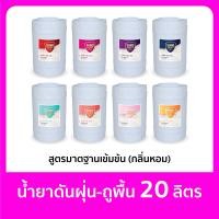 ราคา Sumo น้ำยาดันฝุ่น ถูพื้น 20 ลิตร มีหลายกลิ่นหอมมาก ผสมน้ำได้ 20 เท่า น้ำยาถูพื้น น้ำยาทำความสะอาด ฝุ่นไม่ฟุ้ง สูตรมาตรฐานเข้มข้น (21423616645)