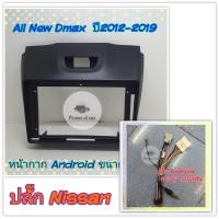 ราคา หน้ากาก All New Isuzu D max ออนิว ดีแม็ก ปี 2012 2019 สำหรับจอ Android 9 นิ้ว พร้อมชุดปลั๊กตรงรุ่น แถมน๊อตยึดเครื่องฟรี (17775112341)