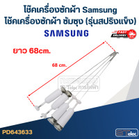 ราคา โช๊คเครื่องซักผ้า Samsung โช้คเครื่องซักผ้า ซัมซุง รุ่นสปริงแข็ง (21920354236)
