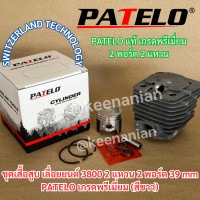 ราคา PATELO เสื้อสูบ 3800 ลูกสูบ 2แหวน 39mm เลื่อยยนต์ 3800 PATELO 2พอร์ต สวิส KANTO KT CS2000 KT CS1900 ชุดเสื้อสูบ3800 (20354545024)