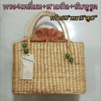 ราคา กระเป๋าสานผักตบชวา ทรง4เหลี่ยม สายถือ ซับหูรูด (2858392496)