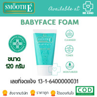 ราคา SMOOTH E BABY FACE FOAM 3 in 1 โฟมล้างหน้า สำหรับผิวมัน (21042032017)