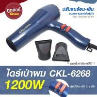 ราคา ไดร์ ไดร์เป่าผม เครื่องเป่าผมไฟฟ้า รุ่น CKL 6268 CKL 6268 ปรับลมร้อน เย็น มอก คละสี (10851961997)