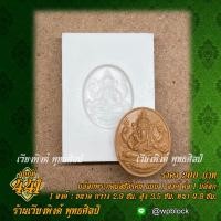 ราคา เวียงพิงศ์ พุทธศิลป์ บล็อกพระกดมือ แบบ 1 องค์ ต่อ 1 บล็อก รหัส WPC S 441 พระพิฆเนศ (22694300070)