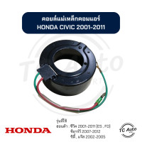 ราคา คอยล์แม่เหล็ก คอมแอร์ HONDA Civic01 11 ES FD CRV07 12 CityJazz02 05 คอยล์คลัช (21788401287)