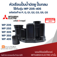 ราคา หัวเรือนปั๊มน้ำมิตซู Mitsubishi แท้ ถังกลม รุ่น WP 205 405 PQQ1Q2Q3Q5QS ไม่รวมยาง สินค้าสามารถออกใบกำกับภาษีได้ (18735431528)