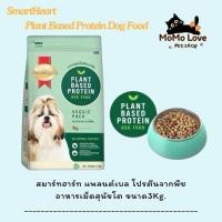ราคา MML SmartHeart Veggie Pack สมาร์ทฮาร์ท เวจจี้แพ็ค อาหารสุนัขโต 1ปีขึ้นไป ไม่มีเนื้อสัตว์ โปรตีนจากพืช 3kg (22731344234)