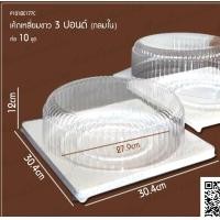 ราคา มาวินช้อป กล่องเค้กปอนด์เหลี่ยมฐานขาว กลมใน ห่อ10ชุด 1ปอนด์ 2ปอนด์ 3ปอนด์ เค้กเหลี่ยมราชฎัชกลมในฐานขาวขายปลีก เค้กปอนด์เหลี่ยมฐานขาว (13496304215)