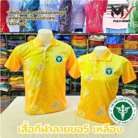 ราคา เสื้อโปโลลายขอ5 สีเหลือง โลโก้ สาธารณสุข สธ ผ้าไมโครกีฬา ใส่สบาย เสื้อโลโก้กระทรวงสาธารณสุข เสื้อองค์กร กระทรวงสาธารณสุข เสื้อกระทรวงสาธารณสุข เสื้อปักโลโก้ สาธารณสุข เสื้อราชการ กระทรวงสาธารณสุข (222