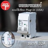 ราคา เมนเบรกเกอร์ เมนเซอร์กิต เซฟทีคัท แบบPlug in USA 16A 32A 50A 63A Safe T Cut (3770254663)