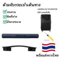ราคา American Travel Trolley Case Ao8อุปกรณ์เสริมสำหรับกระเป๋าลาก ao8กระเป๋าลากกระเป๋าลากกระเป๋าลากสำหรับนักท่องเที่ยวอเมริกันมือจับมือจับกล่องมือจับ (22428483219)