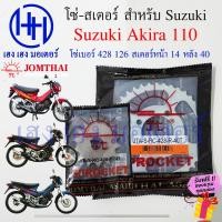 ราคา โซ่สเตอร์ Suzuki Akira 110 RU 110 Jomthai ชุดโซ่ อากีร่า สเตอร์ เบอร์ 428 126 ข้อ สเตอร์หน้า 14 หลัง 40 อากิร่า โซ่ สเตอ ร้าน เฮง เฮง มอเตอร์ ฟรีของแถม (17562438488)
