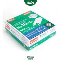 ราคา MAX แม็กซ์ ไส้แม็กซ์ ลวดเย็บกระดาษ NO 10 1M 27 4 8 24 กล่อง แพ็ค (22625175607)
