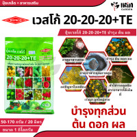 ราคา ปุ๋ย ปุ๋ยเกล็ด เวสโก้ ปุ๋ย เกล็ด 20 20 20 TE ขนาด 1 กิโลกรัม ฮอร์โมนพืช เสริมการเจริญเติบโต ลำต้น ราก ดอก ผล ใบ ใช้ได้กับพืชทุกชนิด ปุ๋ยเคมี ปุ๋ยแนนซ เวสโก้ (22029997885)
