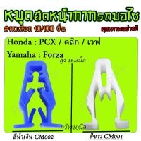 ราคา กิ๊บหน้ากากมอไซ เลือก10 100 ชิ้น กิ๊บล็อคหน้ากาก หมุดมอไซ กิ๊บล็อคมอไซ กิ๊บมอไซ PCX Nmax บิ๊คไบค์ Honda Yamaha (22865210459)