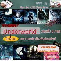 ราคา หนังฝรั่ง หนังมาสเตอร์ UNDERWORLD สงครามโค่นพันธ์อสูร ครบ 5 ภาค Van Helsing นักล่าล้างเผ่าพันธุ์ปีศาจ ส่งเร็ว ไฟล์หนัง USB แฟลชไดร์ฟ ภาพชัด HD TVมี USB (20813767470)