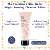 ราคา หมดอายุ 2026 The Faceshop Rice Water Bright Foaming Cleanser ขนาด 150 ml (18569570597)