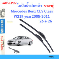 ราคา ราคาคู่ ใบปัดน้ำฝน Mercedes Benz CLS Class W219 year 2005 2011 ใบปัดน้ำฝนหน้า ที่ปัดน้ำฝน (19725894734)