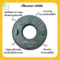 ราคา เฟืองเตาแก๊สkb8 เฟืองเตาแม่ค้า KB8 ฝาครอบเตาkb8 อะไหล่เตาkb8 ฝาครอบเตาฟู่kb8 เฟืองเตาเร่งkb8 ฝาครอบหัวเตาkb8 เหล็กวางเตาkb8 (21551106707)
