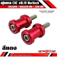ราคา สปูนยกรถ Moritech M 10 สำหรับรถรุ่น NINJA 650 ER6N NINJA 300 NINJA 250 Z250 Z300 (6734714734)