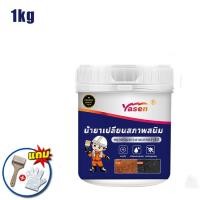 ราคา Yasen น้ำยาเปลี่ยนสภาพสนิม น้ำยาแปลงสนิม น้ำยาหยุดสนิม ไม่หลุดร่วง เปลี่ยนแปลงเร็ว ป้องกันสนิม 600g 1kg (22805567981)