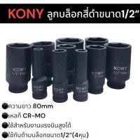 ราคา ลูกบล็อก ลูกบล็อกยาวสี่ดำ KONY ขนาด 1 2 4หุน เหลก็CR MO ขายแยกเบอร์ มีให้เลือกตามความต้องการ (22228800874)