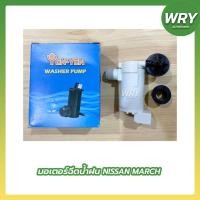 ราคา มอเตอร์ฉีดน้ำฝน NISSAN MARCH มอเตอร์ฉีดกระจก นิสสัน มาร์ช YENYEN (16219118455)