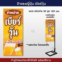 ราคา ป้ายธงญี่ปุ่นเบียร์วุ้น ป้ายเบียร์วุ้น ป้ายไวนิล สวยเด่น เพิ่มยอดขาย พร้อมจัดส่ง ราคาเฉพาะป้ายไม่รวมขาตั้ง ไวนิลหนา 390 แกรม (22668251386)