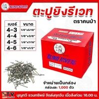 ราคา ตะปูยิงรีเวท ตะปูรีเวท ลูกรีเวท ตราคนป่า เบอร์ 4 34 44 84 6บรรจุกล่องละ1000ตัว สำหรับยึดโลหะ สีอลูมิเนียม (21504929621)