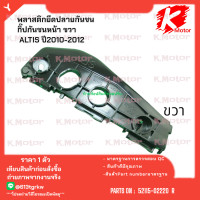 ราคา พลาสติกยึดปลายกันชน กิ๊ปกันชนหน้า ALTIS ปี2010 2012 52116 02220 ซ้าย 52115 02220 ขวา มีสินค้าพร้อมส่ง แบรนด์K OK (22336788815)
