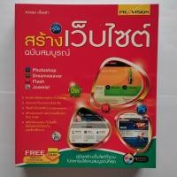 ราคา หนังสือ คู่มือ สร้างเว็บไซต์ (22558353160)